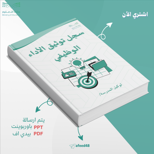 _ سجل توثيق الأداء الوظيفي لوكيل المدرسة (01)