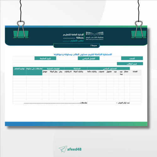 استمارة لتقييم مستوى طالب