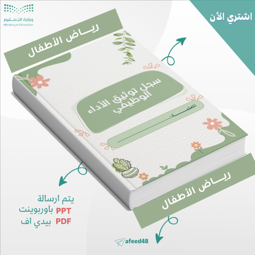 سجل توثيق الأداء الوظيفي لمعملة رياض الأطفال_جاهز...
