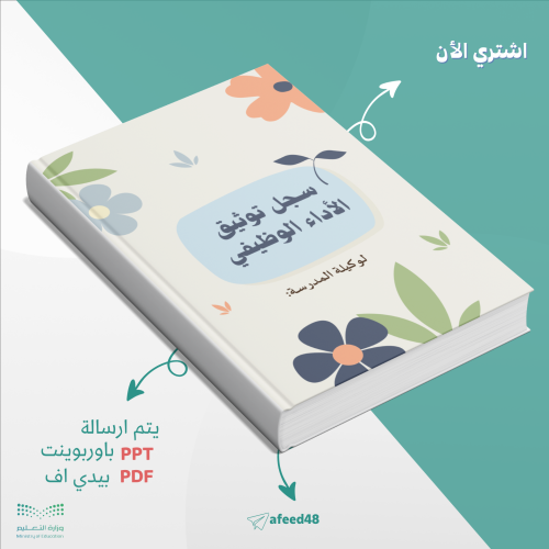 سجل توثيق الأداء الوظيفي لوكيلة المدرسة (01)