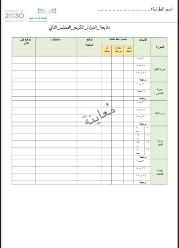 استمارة متابعة القرآن الكريم