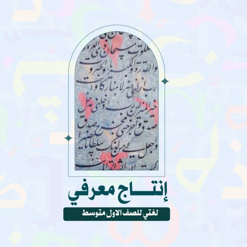 انتاج معرفي لغتي الصف الأول متوسط الفصل الدراسي ال...