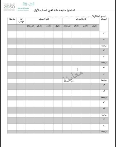 استمارة متابعة مادة لغتي لصف الاول طالبة