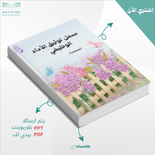 (سجل توثيق الأداء الوظيفي للمعلمة(05)