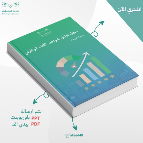 سجل توثيق شواهد الأداء الوظيفي لمديرة المدرسة