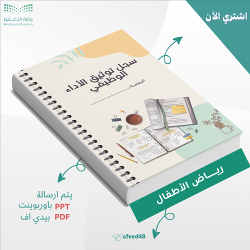سجل توثيق الأداء الوظيفي لمعملة رياض الأطفال_جاهز...
