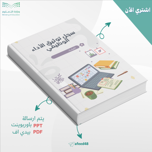 سجل توثيق شواهد الأداء الوظيفي الجديد للمعلمة