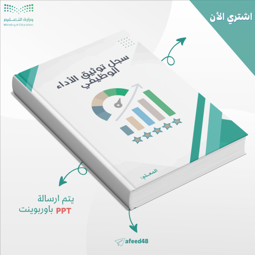 سجل توثيق شواهد الأداء الوظيفي الجديد للمعلم