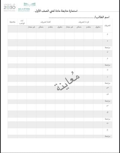 استمارة متابعة مادة لغتي الصف الأول طالب