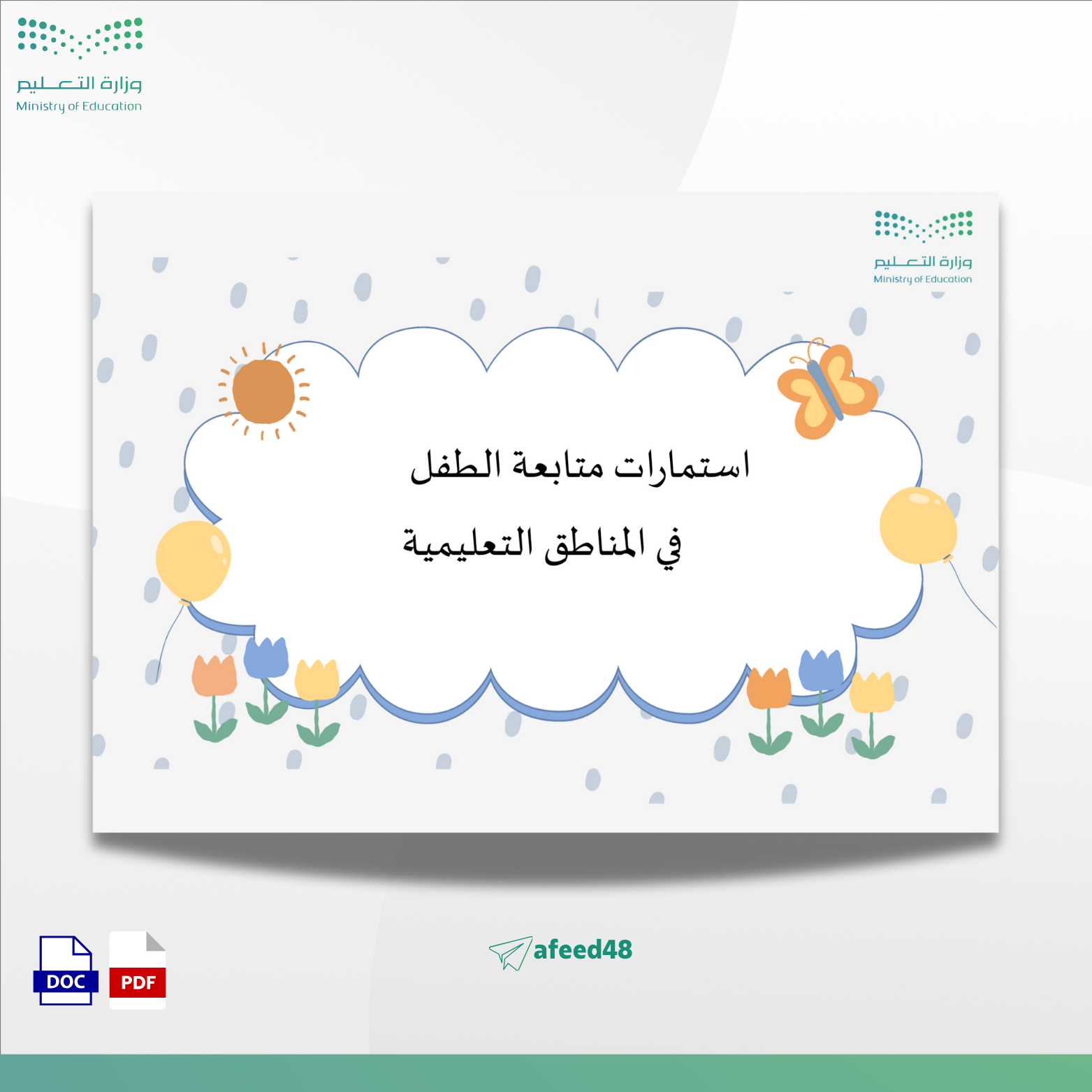 استمارات متابعة الطفل في المناطق التعليمية