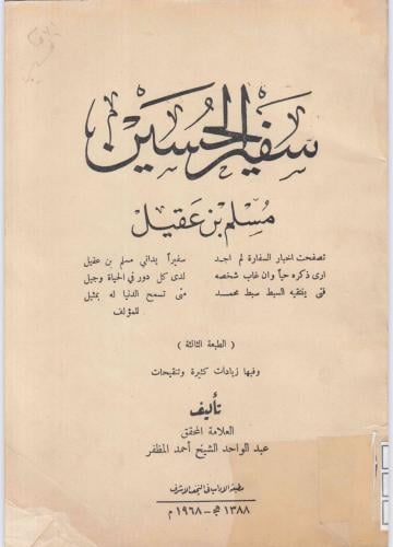 كتاب سفير الحسين مسلم بن عقيل (ع) - تأليف العلامة...