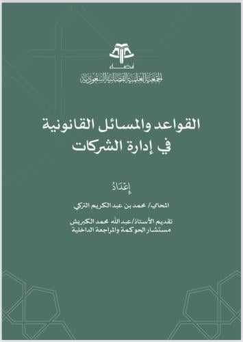 كتاب قواعد والمسائل القانونية في إدارة الشركات - ا...