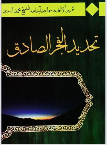 ‎تحديد الفجر الصادق - الشيخ محمد السند