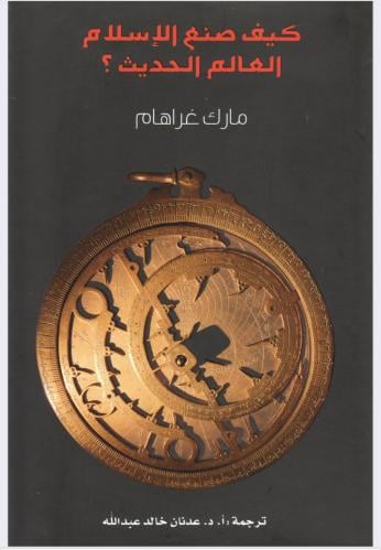 ‎كيف صنع الإسلام العالم الحديث؟ - مارك غراهام