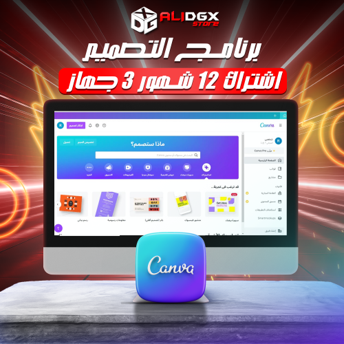 اشتراك كانفا 12 شهر (3 جهاز)
