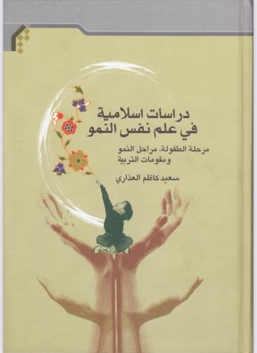 ‎دراسات إسلامية في علم نفس النمو - سعيد كاظم العذ...