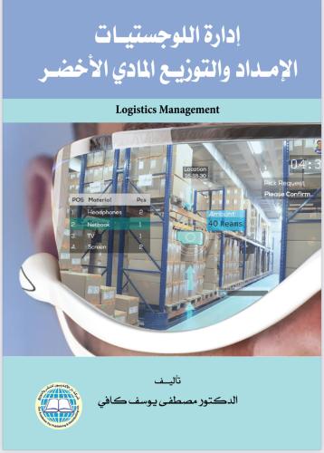‏‎إدارة اللوجستيات الإمداد والتوزيع المادي الأخ...