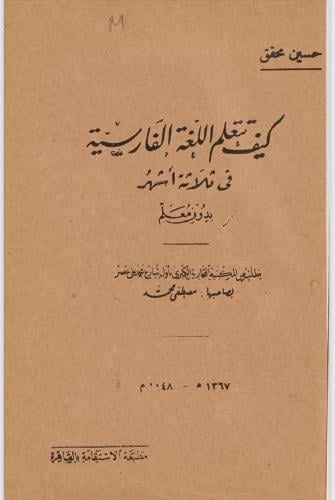 ‎كيف تتعلّم الّلغة الفارسية في ثلاثة أشهر بدون مع...