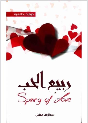 ‎ربيع الحب - عبدالرضا معاش