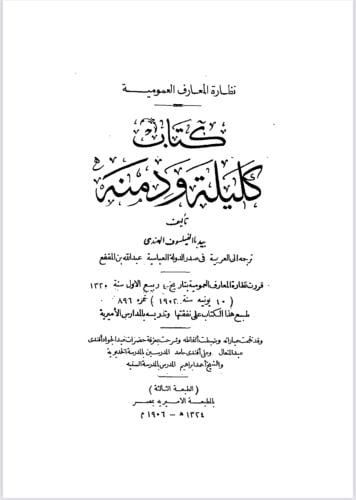 ‎كليلة ودمنة - ابن المقفع