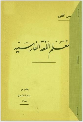 ‎معلّم اللغة الفارسية حسين محقق