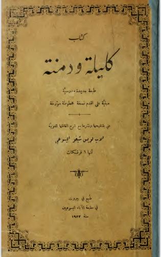 كتاب كليلة ودمنة