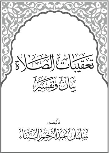 كتاب التعقيبات العامة للصلاة - تأليف سلمان عبدالرح...