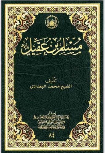 كتاب مسلم بن عقيل - تأليف الشيخ محمد البغدادي