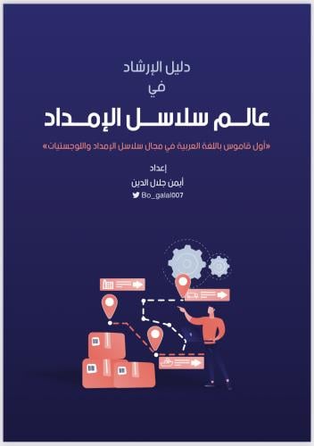 دليل الإرشاد في عالم سلاسل الإمداد - اعداد أيمن...