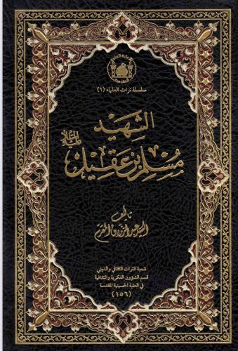 كتاب سلسلة تراث العلماء (١) الشهيد مسلم بن عقيل (ع...