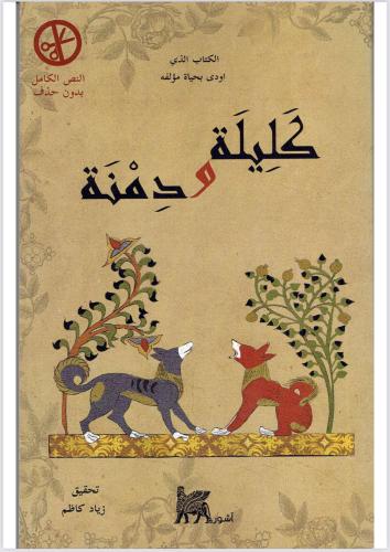 ‎كليلة ودمنة - بن المقفع