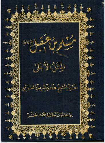 كتاب مسلم بن عقيل (ع) المثل الأعلى - تأليف الشيخ ح...