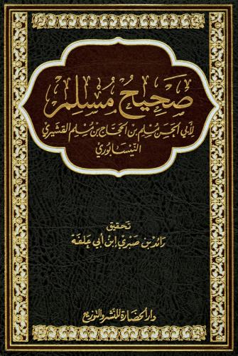 صحيح مسلم - لابي الحسن مسلم بن الحجاج بن مسلم القش...