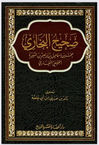 صحيح البخاري - محمد بن اسماعيل بن ابراهيم بن المغي...