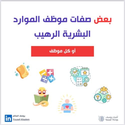 ‎بعض صفات موظف الموارد البشرية الرهيب