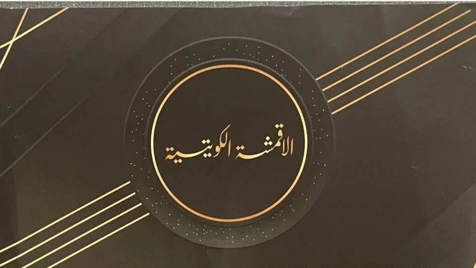 الاقمشة الكويتية
