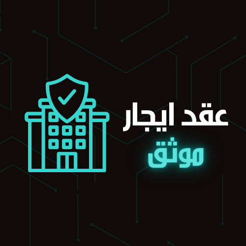 عقد ايجار موثق