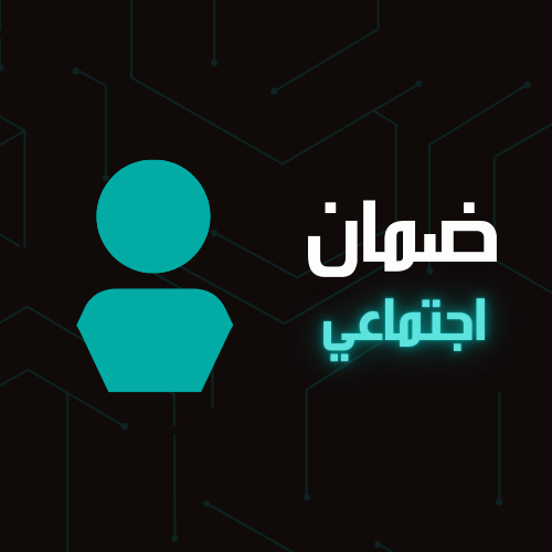 ضمان اجتماعي