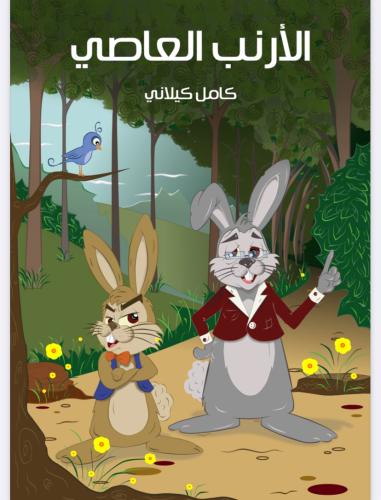 كتاب الأرنب العاصي