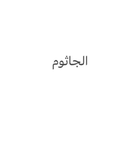 الجاثوم