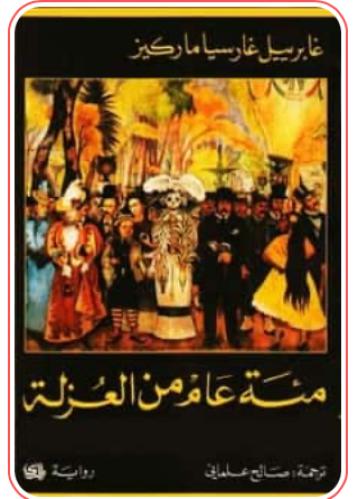 رواية مئة عام من العزلة
