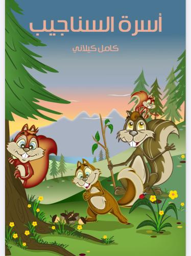 كتاب اسرة السناجيب
