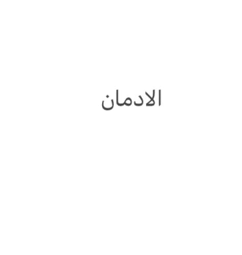 الإدمان