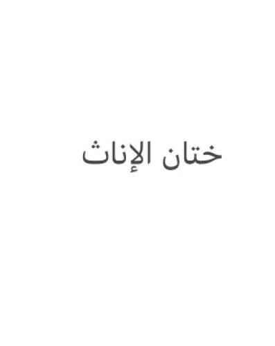 ختان الإناث