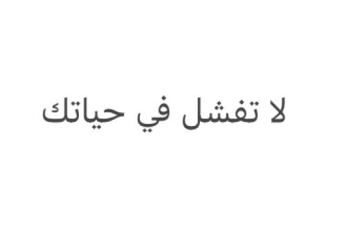 لاتفشل في حياتك