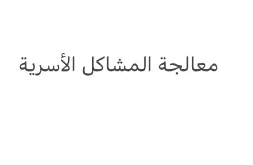 معالجة المشاكل الأسرية