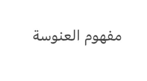 مفهوم العنوسة