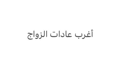 أغرب عادات الزواج