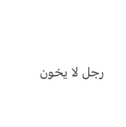 رجل لا يخون
