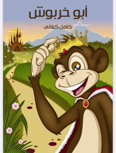 كتاب أبو خربوش سلطان القرود